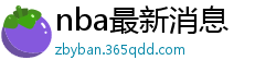 nba最新消息